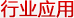 行業(yè)應(yīng)用