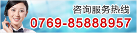 聯(lián)系電話(huà)：0769-85888957