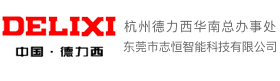 德力西變頻器，華南辦事處，東莞市志恒智能科技有限公司。