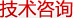技術(shù)咨詢(xún)