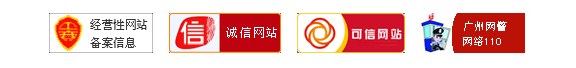 經(jīng)營(yíng)性網(wǎng)站備案信息，誠(chéng)信網(wǎng)站，可信網(wǎng)站與廣州網(wǎng)警網(wǎng)絡(luò)110