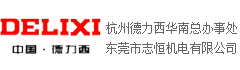 杭州德力西華南總辦事處，東莞市志恒機(jī)電有限公司。